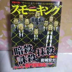 スモーキング D.B.S編 岩城宏士 汚れ仕事の専門家集団