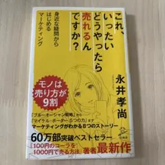 これ、いったいどうやったら売れるんですか？