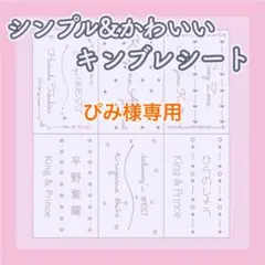 ぴみ様　2枚　12/22 キンブレシート