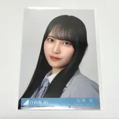 お*め様 松尾桜 日向坂46 クリフハンガー 集合アーティスト写真 4種