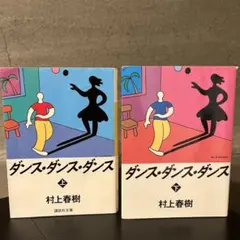 ダンス・ダンス・ダンス(上・下2冊セット)