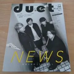 duet 12月号 2017年　NEWS 特集