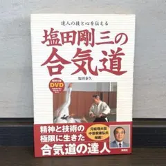2026年最新】合気道 塩田剛三の人気アイテム - メルカリ