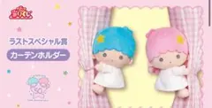 【ラストスペシャル賞】キキララ カーテンホルダー
