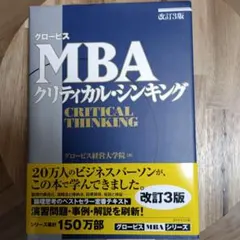 グロービスMBAクリティカル・シンキング