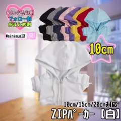 白 20cm ぬい服 アウター ジップ パーカー 韓国 中国 すのチル