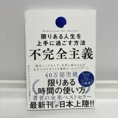 不完全主義 限りある人生を上手に過ごす方法
