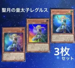 （100）聖月の皇太子レグルス　3枚セット　遊戯王　ｖジャンプ　プロモ