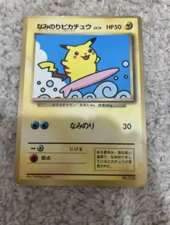 なみのりピカチュウ_「月刊コロコロコミック97年9月号」 おまけカード