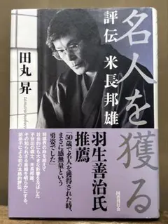 名人を獲る 評伝 米長邦雄
