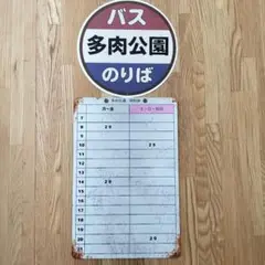 多肉バス停＆時刻表　ブリキ看板
