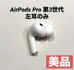 AirPods Pro 第3世代 左耳 エアーポッズ 左