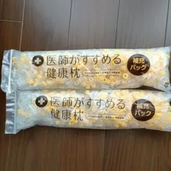 東京西川　医師がすすめる健康枕 補充パック　枕　まくら　ビーズ　寝具のサムネイル