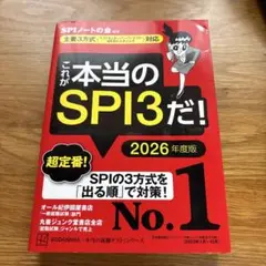 これが本当のSPI3だ! 2026年度版 【主要3方式〈テストセンター・ペーパ…