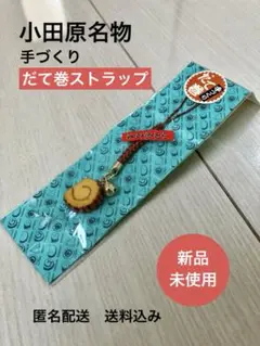 新品未使用◆小田原名物 手づくり だて巻きストラップ伊達巻き食品サンプル根付け