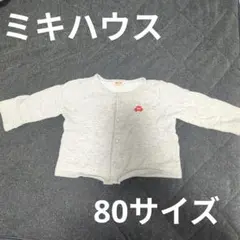 ミキハウス グレー カーディガン 80サイズ