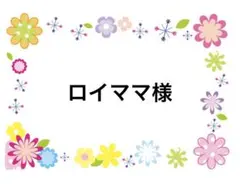 ロイママ様