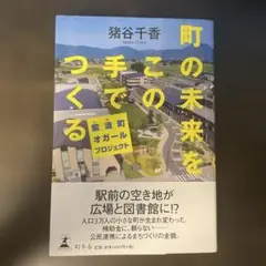 町の未来をこの手でつくる 紫波町オガールプロジェクト