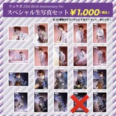 超特急　リョウガ　生写真　25歳　生誕