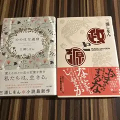 10月限定価格！　三浦しをん 『政と源』、『ののはな通信』2冊セット