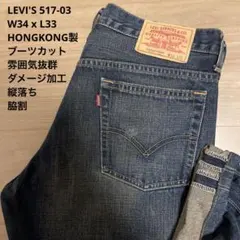 美品 LEVI'S リーバイス 517-03 ブーツカット W34 x L33のサムネイル