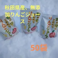 秋田県産、美味しい無添加りんごジュースのサムネイル