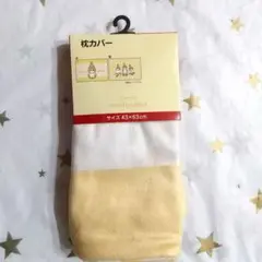 モフサンド 枕カバー まくらカバー 寝具 黄色 エビのサムネイル