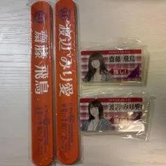乃木坂46 齋藤飛鳥 渡辺みり愛 グッズセット