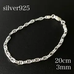 シルバー925 アンカーチェーン マリーナチェーン ブレスレット 20cm3mm