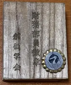 【純銀製】創価学会 財務部員章 バッジ桐箱付き