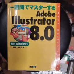 ILLUSTRATOR8.0スーパーガイドFOR MAC／宮本 幸男 ILLUSTRATOR8.0スーパーガイドFOR MAC | 宮本 幸男 |本 | 通販