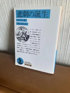 ニーチェ『悲劇の誕生』岩波文庫