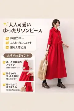 赤　Aライン　ロングワンピース