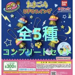 ま*】様 たまごっち UFOスイング 全5種コンプリートセット　ガシャポン　ガチ