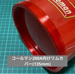 コールマンリムカバーv2（135mmクリアレッド)2本のサムネイル