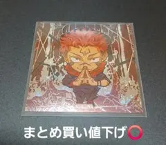 呪術廻戦 ウエハースシール 宿儺 特級R 呪術8-22