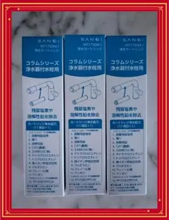 SANEI 浄水器カートリッジ 3個セット M71750M-1 M71750M-1】浄水カートリッジ 1本 | キッチン用 | SANEI浄水