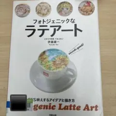 伊藤雄一 フォトジェニックなラテアート