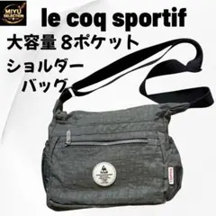 ルコックスポルティフ ショルダーバッグ 多収納 大容量 8ポケット 軽量 美品のサムネイル