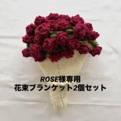花束ブランケット 編み物　バラのサムネイル