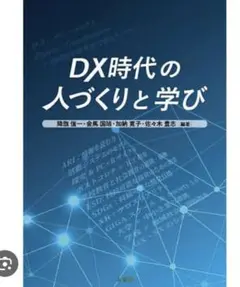 DX時代の人づくりと学び