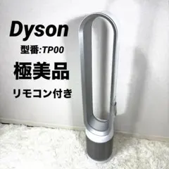 【極美品】dyson ダイソン PureCool TP00 リモコン付のサムネイル