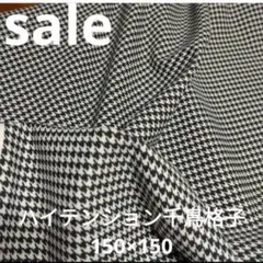 E452◇ｓａｌｅ◇ハイテイション千鳥格子150✕150