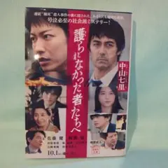 「護られなかった者たちへ」中山七里　第一刷発行　宝島文庫