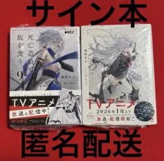 死亡遊戯で飯を食う。 サイン本 1巻 9巻
