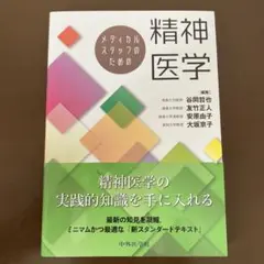 メディカルスタッフのための精神医学
