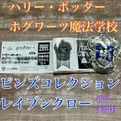 ハリーポッター ホグワーツ魔法学校 ピンズコレクション レイブンクロー