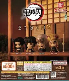 【鬼滅の刃】ガチャガチャ まちぼうけ2 煉獄、天元、アオイ+おまけ