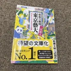 最後の秘境 東京藝大 天才たちのカオスな日常