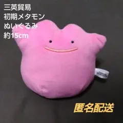 【当時物】ポケモン 三英貿易 メタモン ぬいぐるみ レトロ マスコット